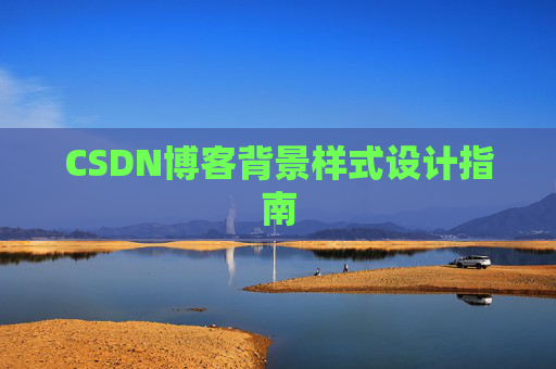 CSDN博客背景样式设计指南