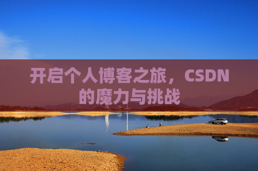 开启个人博客之旅，CSDN的魔力与挑战